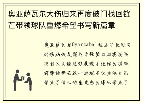 奥亚萨瓦尔大伤归来再度破门找回锋芒带领球队重燃希望书写新篇章 奥亚萨瓦尔大伤归来再度破门找回锋芒带领球队重燃希望书写新篇章