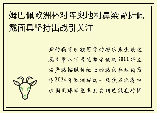 姆巴佩欧洲杯对阵奥地利鼻梁骨折佩戴面具坚持出战引关注