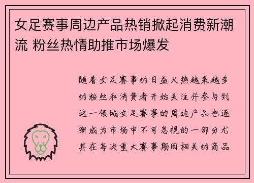 女足赛事周边产品热销掀起消费新潮流 粉丝热情助推市场爆发