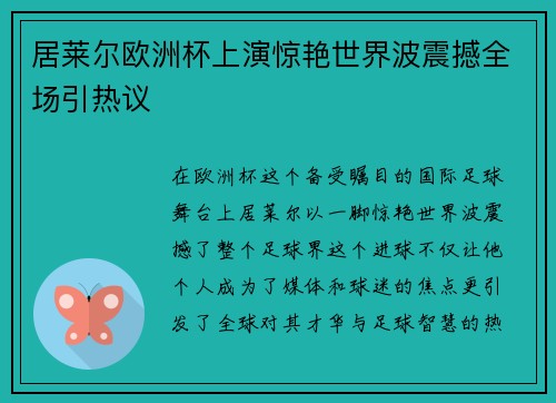 居莱尔欧洲杯上演惊艳世界波震撼全场引热议