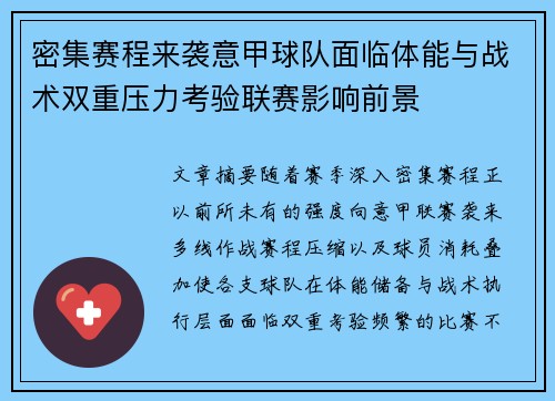 密集赛程来袭意甲球队面临体能与战术双重压力考验联赛影响前景