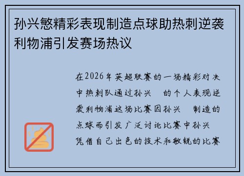 孙兴慜精彩表现制造点球助热刺逆袭利物浦引发赛场热议 孙兴慜精彩表现制造点球助热刺逆袭利物浦引发赛场热议
