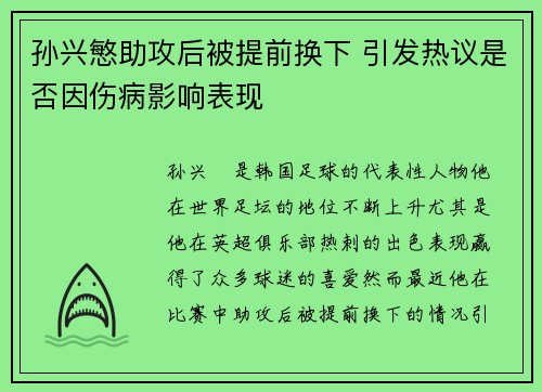 孙兴慜助攻后被提前换下 引发热议是否因伤病影响表现