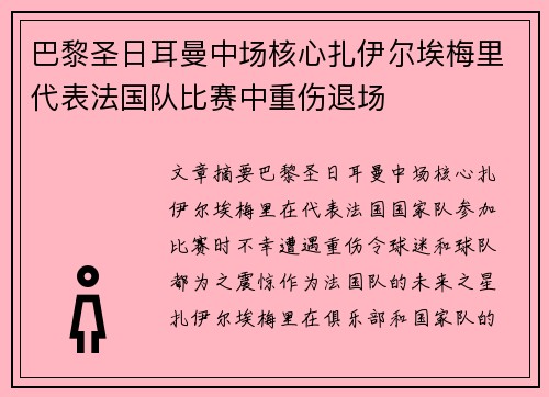 巴黎圣日耳曼中场核心扎伊尔埃梅里代表法国队比赛中重伤退场