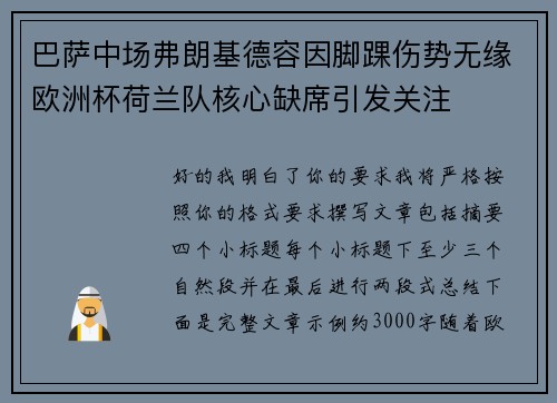 巴萨中场弗朗基德容因脚踝伤势无缘欧洲杯荷兰队核心缺席引发关注 巴萨中场弗朗基德容因脚踝伤势无缘欧洲杯荷兰队核心缺席引发关注