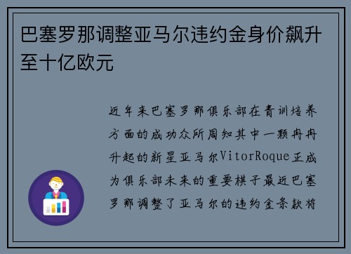 巴塞罗那调整亚马尔违约金身价飙升至十亿欧元