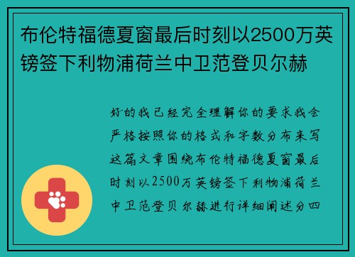 布伦特福德夏窗最后时刻以2500万英镑签下利物浦荷兰中卫范登贝尔赫