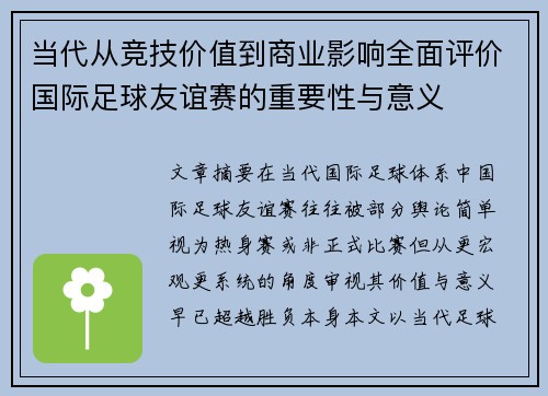 当代从竞技价值到商业影响全面评价国际足球友谊赛的重要性与意义