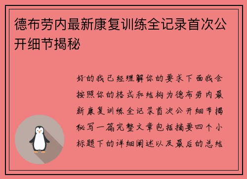 德布劳内最新康复训练全记录首次公开细节揭秘 德布劳内最新康复训练全记录首次公开细节揭秘