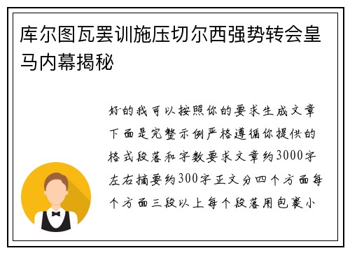 库尔图瓦罢训施压切尔西强势转会皇马内幕揭秘 库尔图瓦罢训施压切尔西强势转会皇马内幕揭秘