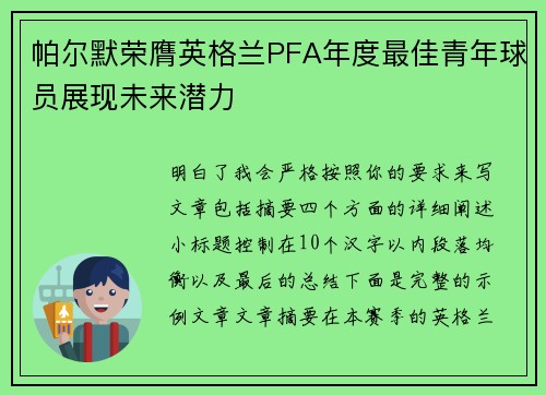 帕尔默荣膺英格兰PFA年度最佳青年球员展现未来潜力