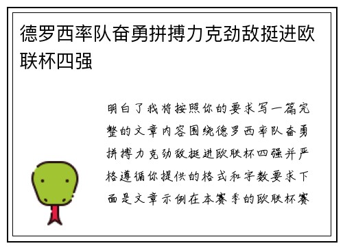 德罗西率队奋勇拼搏力克劲敌挺进欧联杯四强