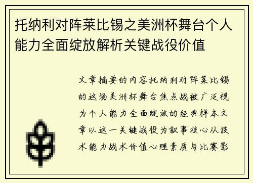 托纳利对阵莱比锡之美洲杯舞台个人能力全面绽放解析关键战役价值