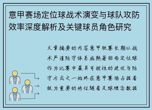 意甲赛场定位球战术演变与球队攻防效率深度解析及关键球员角色研究