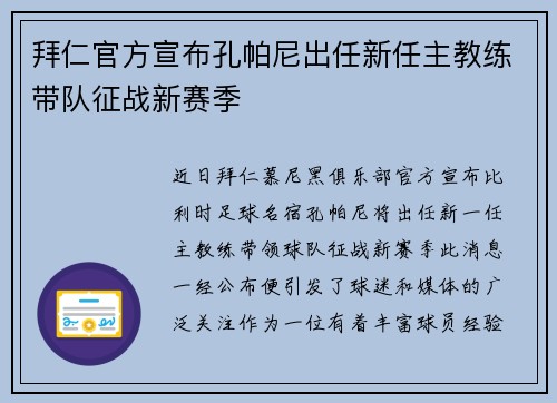 拜仁官方宣布孔帕尼出任新任主教练带队征战新赛季 拜仁官方宣布孔帕尼出任新任主教练带队征战新赛季