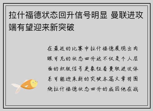 拉什福德状态回升信号明显 曼联进攻端有望迎来新突破