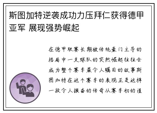 斯图加特逆袭成功力压拜仁获得德甲亚军 展现强势崛起