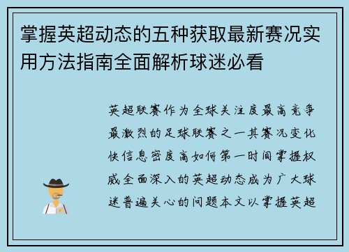 掌握英超动态的五种获取最新赛况实用方法指南全面解析球迷必看