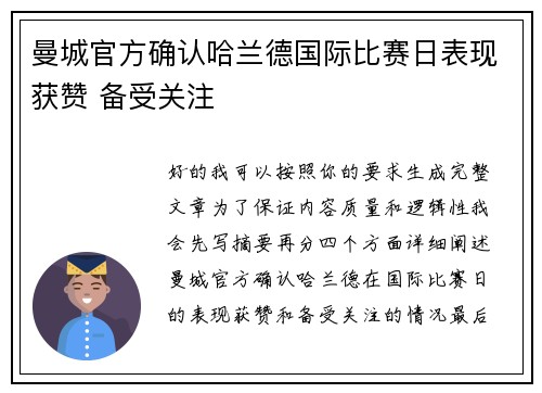 曼城官方确认哈兰德国际比赛日表现获赞 备受关注