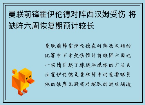 曼联前锋霍伊伦德对阵西汉姆受伤 将缺阵六周恢复期预计较长