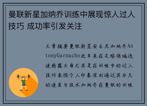 曼联新星加纳乔训练中展现惊人过人技巧 成功率引发关注