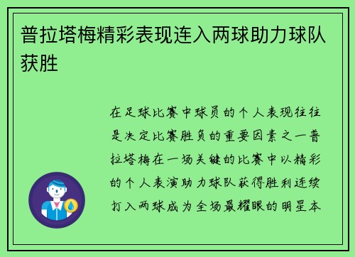 普拉塔梅精彩表现连入两球助力球队获胜