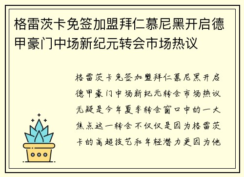 格雷茨卡免签加盟拜仁慕尼黑开启德甲豪门中场新纪元转会市场热议