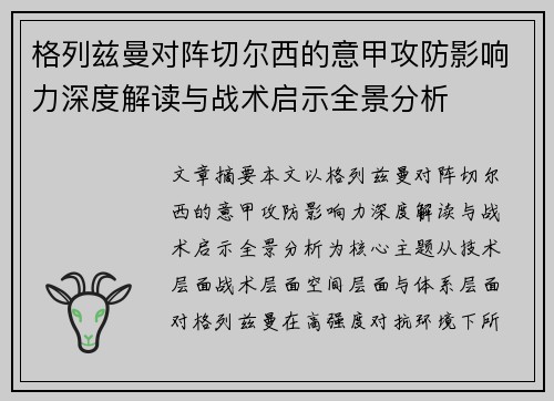 格列兹曼对阵切尔西的意甲攻防影响力深度解读与战术启示全景分析