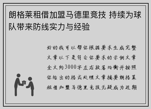 朗格莱租借加盟马德里竞技 持续为球队带来防线实力与经验 朗格莱租借加盟马德里竞技 持续为球队带来防线实力与经验