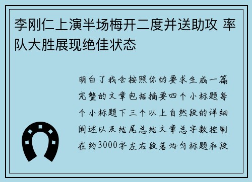 李刚仁上演半场梅开二度并送助攻 率队大胜展现绝佳状态