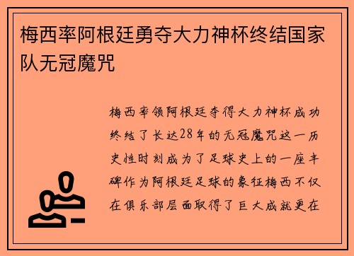 梅西率阿根廷勇夺大力神杯终结国家队无冠魔咒