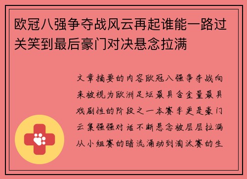 欧冠八强争夺战风云再起谁能一路过关笑到最后豪门对决悬念拉满