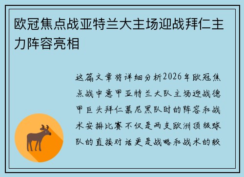 欧冠焦点战亚特兰大主场迎战拜仁主力阵容亮相