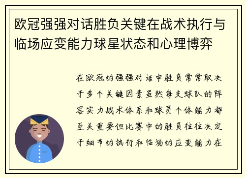 欧冠强强对话胜负关键在战术执行与临场应变能力球星状态和心理博弈