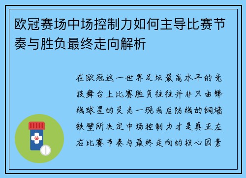 欧冠赛场中场控制力如何主导比赛节奏与胜负最终走向解析