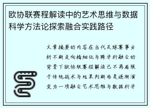 欧协联赛程解读中的艺术思维与数据科学方法论探索融合实践路径