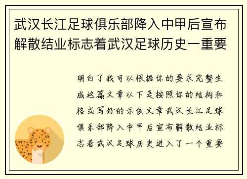 武汉长江足球俱乐部降入中甲后宣布解散结业标志着武汉足球历史一重要转折