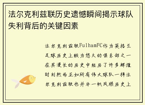 法尔克利兹联历史遗憾瞬间揭示球队失利背后的关键因素 法尔克利兹联历史遗憾瞬间揭示球队失利背后的关键因素