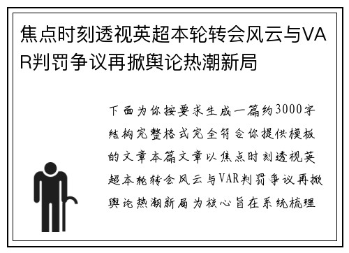 焦点时刻透视英超本轮转会风云与VAR判罚争议再掀舆论热潮新局