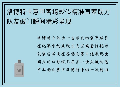 洛博特卡意甲客场妙传精准直塞助力队友破门瞬间精彩呈现