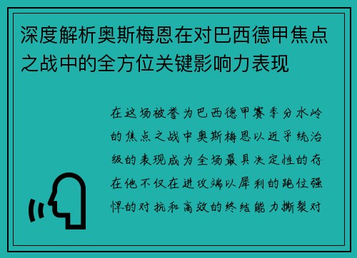 深度解析奥斯梅恩在对巴西德甲焦点之战中的全方位关键影响力表现