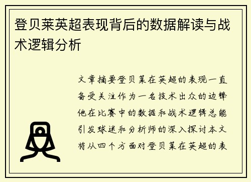 登贝莱英超表现背后的数据解读与战术逻辑分析