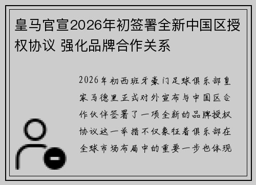 皇马官宣2026年初签署全新中国区授权协议 强化品牌合作关系