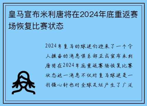 皇马宣布米利唐将在2024年底重返赛场恢复比赛状态