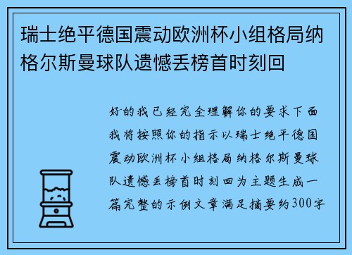 瑞士绝平德国震动欧洲杯小组格局纳格尔斯曼球队遗憾丢榜首时刻回