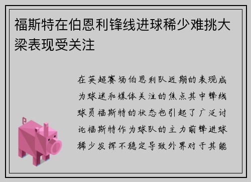 福斯特在伯恩利锋线进球稀少难挑大梁表现受关注