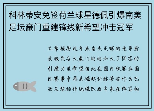 科林蒂安免签荷兰球星德佩引爆南美足坛豪门重建锋线新希望冲击冠军 科林蒂安免签荷兰球星德佩引爆南美足坛豪门重建锋线新希望冲击冠军
