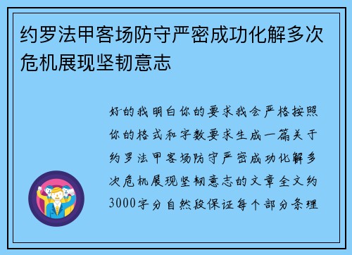 约罗法甲客场防守严密成功化解多次危机展现坚韧意志