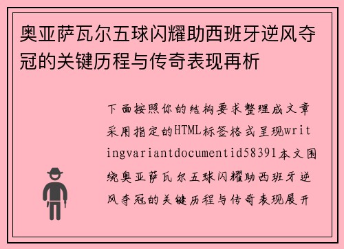 奥亚萨瓦尔五球闪耀助西班牙逆风夺冠的关键历程与传奇表现再析 奥亚萨瓦尔五球闪耀助西班牙逆风夺冠的关键历程与传奇表现再析