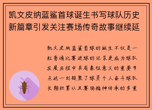凯文皮纳蓝鲨首球诞生书写球队历史新篇章引发关注赛场传奇故事继续延续 凯文皮纳蓝鲨首球诞生书写球队历史新篇章引发关注赛场传奇故事继续延续